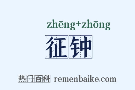 征钟是什么意思的图片